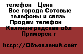 телефон › Цена ­ 4 254 - Все города Сотовые телефоны и связь » Продам телефон   . Калининградская обл.,Приморск г.